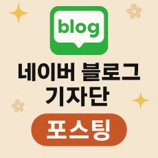 네이버 블로그 100회 기자단 포스팅