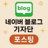 네이버 블로그 50회 기자단 포스팅
