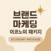 브랜드 종합 마케팅 이코노미 패키지 (1개월당 80만원)