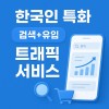 다음(Daum) 특정키워드/ 검색 + 유입 트래픽 서비스 (1개당 10원)