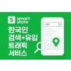 스마트스토어 특정키워드/ 검색 + 유입 트래픽 서비스 (1개당 10원)