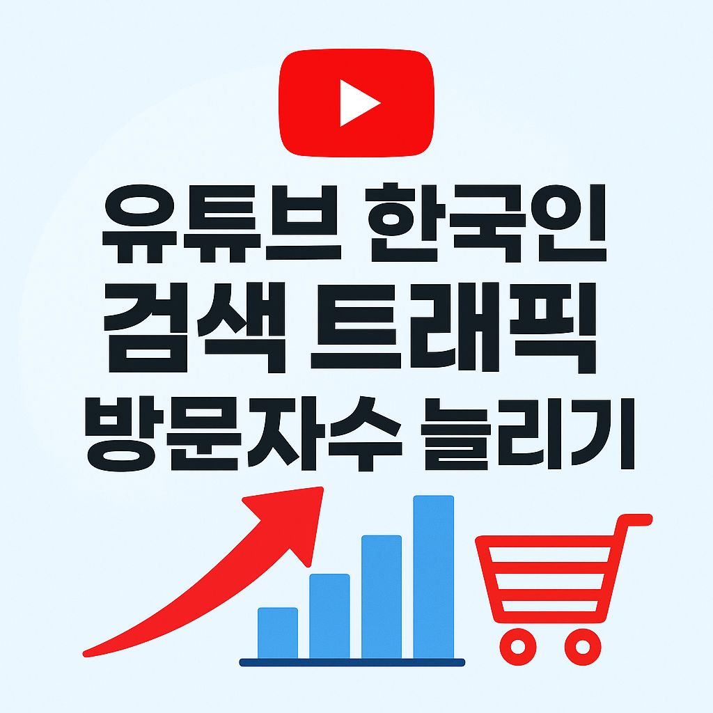유튜브 한국인 검색 트래픽 + 방문자수 늘리기 (1개당 8원)