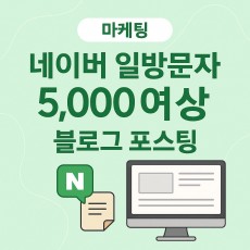 네이버 일방문자 5000명 이상 블로그 포스팅