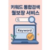 키워드 통합검색 월 보장 서비스