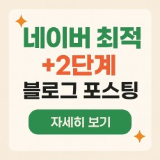 네이버 최적2+ 단계 블로그 포스팅