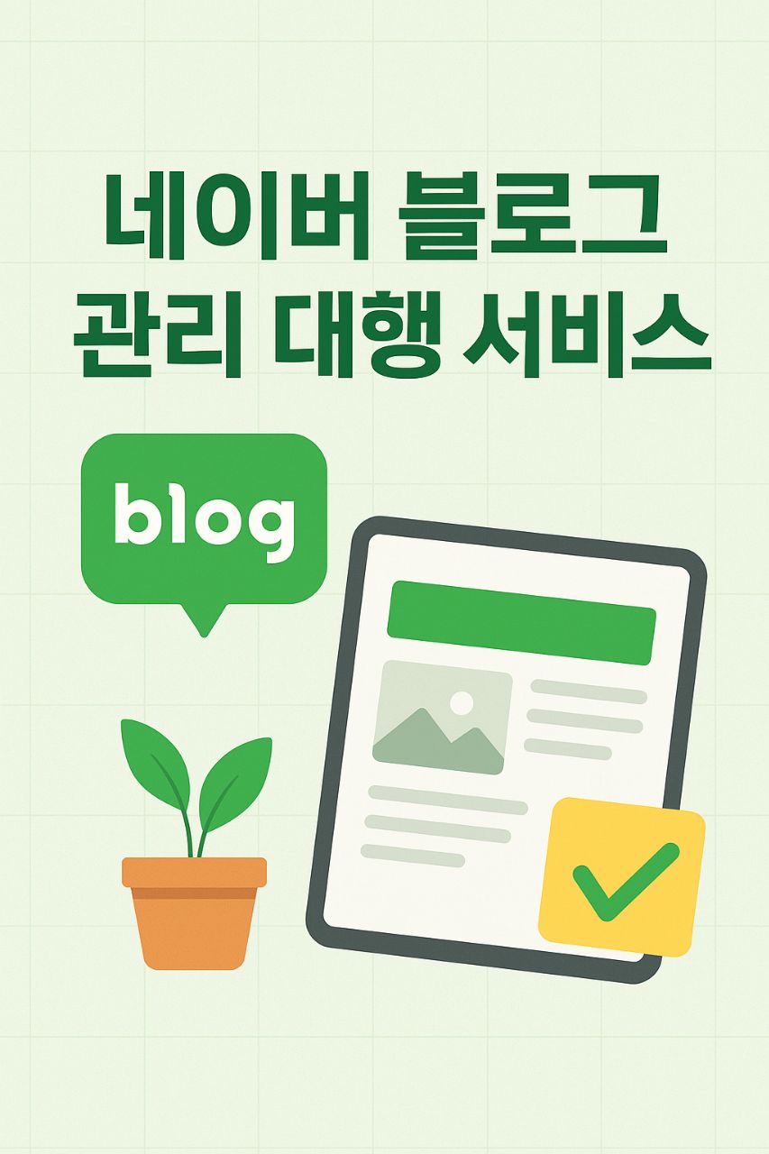 네이버 블로그 관리 대행 서비스(3개월)