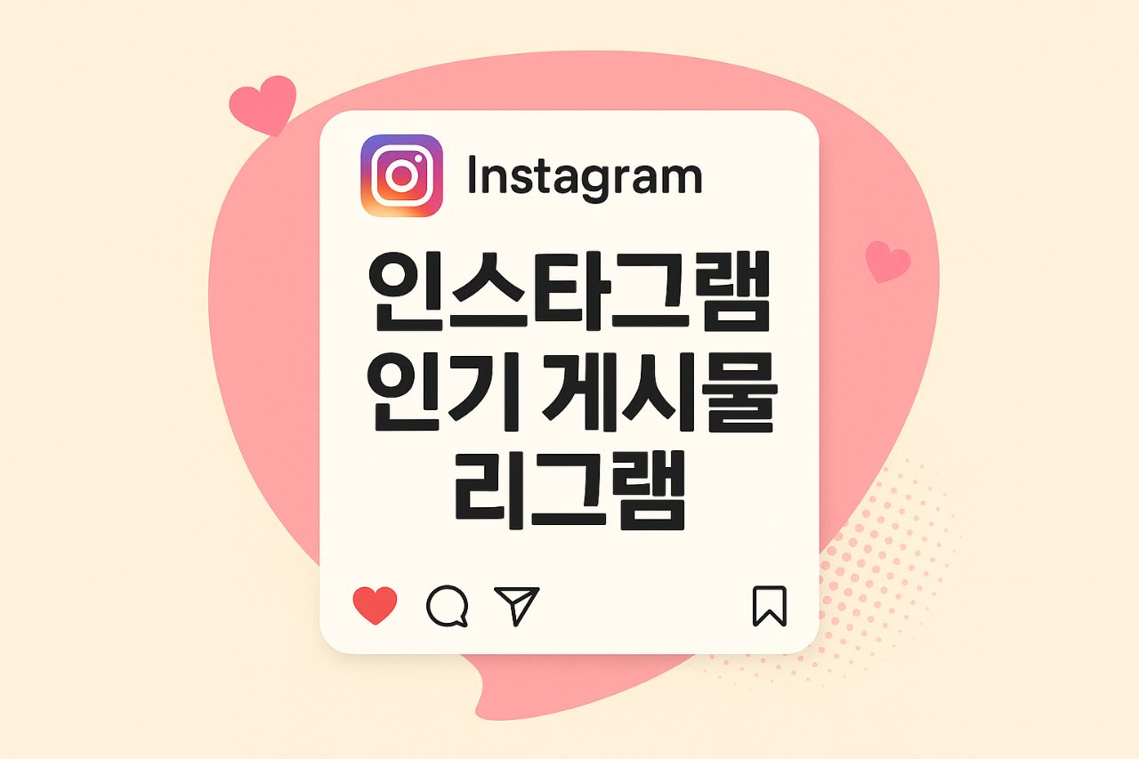 인스타그램 인기게시물 리그램 작업