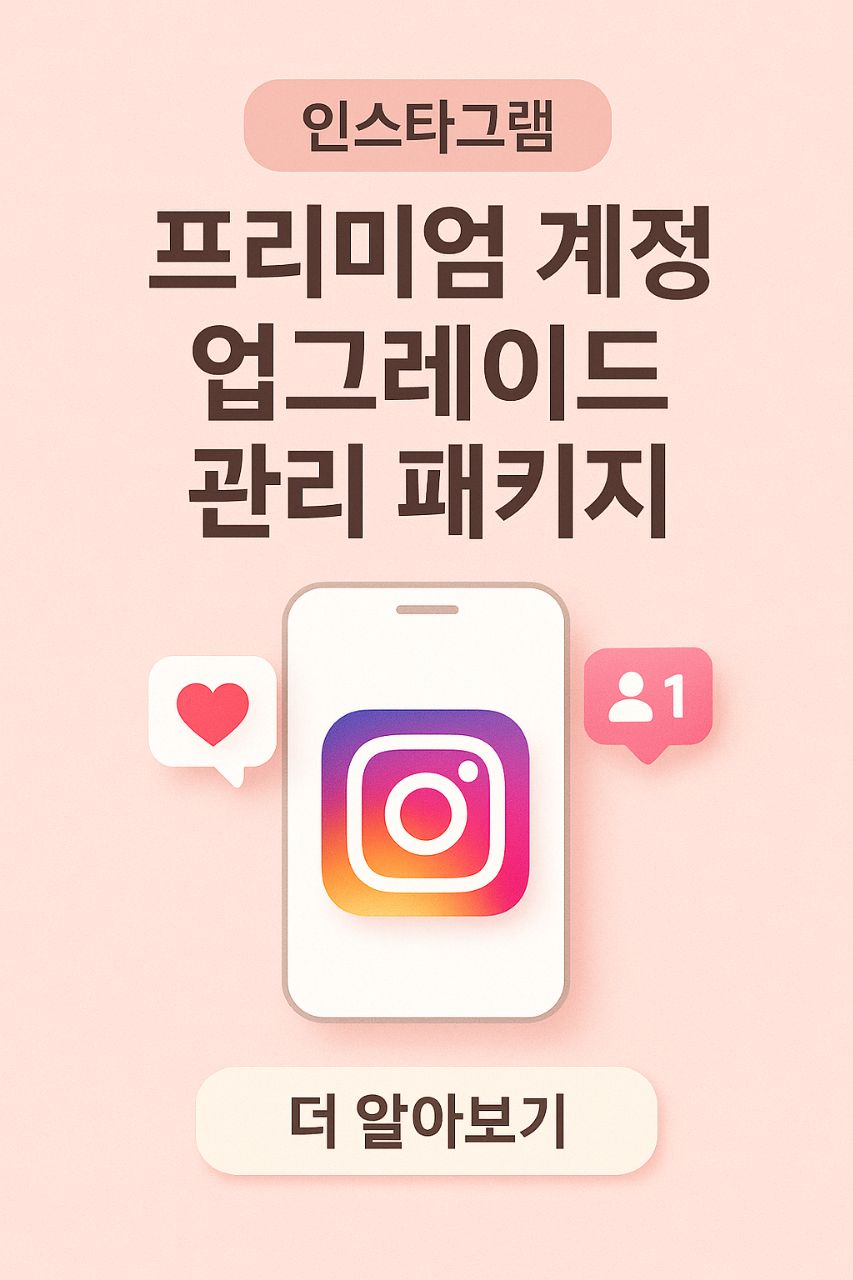 프리미엄 계정 업그레이드 관리 패키지