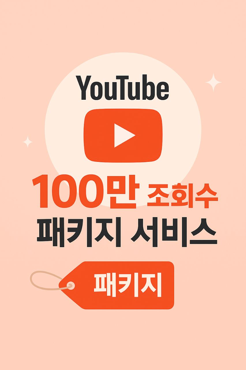 유튜브 100만 조회수 패키지 서비스