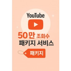 유튜브 50만 조회수 패키지 서비스