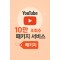 유튜브 10만 조회수 패키지 서비스