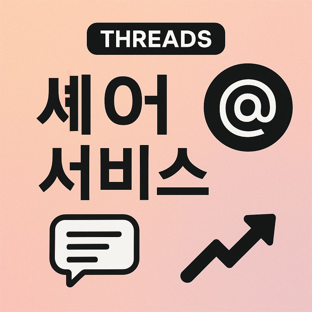 쓰레드 셰어 서비스